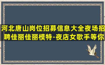 遵义夜场招聘